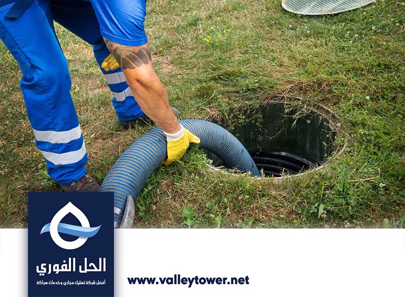 شركة تسليك مجاري في دبي