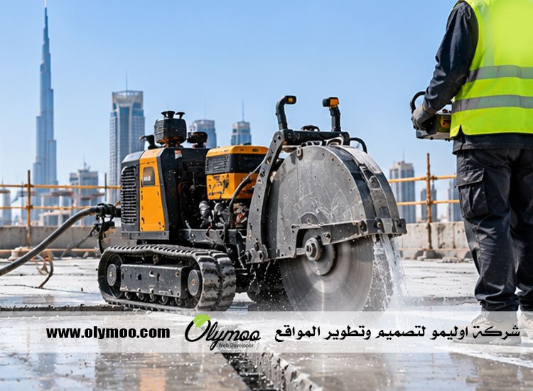 قص خرسانة في دبي قص خرسانة في دبي
